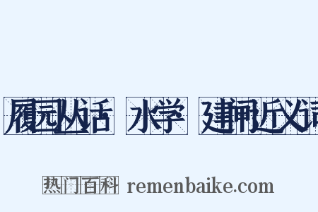 履园丛话·水学·建闸近义词是什么意思的图片